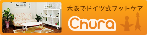 大阪でドイツ式フットケア　ちゅら大阪