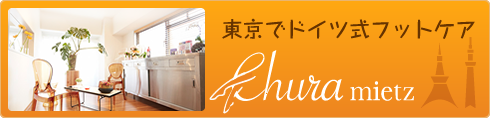 東京でドイツ式フットケア チュラミーツ