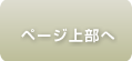 ページ上部